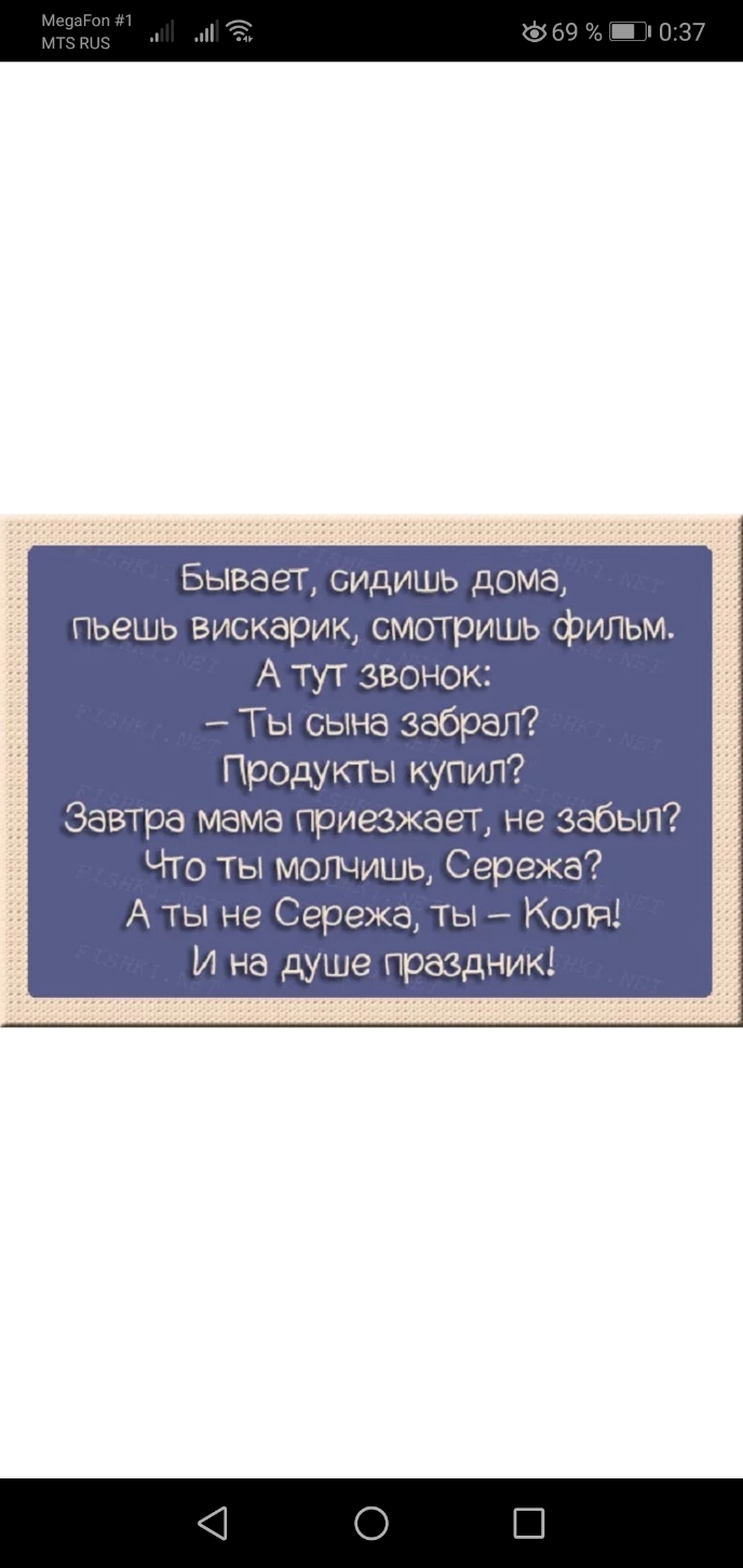 Бывает сидишь дома пьешь вискарик смотришь фильм А тут звонок Ты сына  забрал Продукты купил Завтра мама приезжает не забыл Что ты молчишь Сережа  А ты не Сережа ты Коля И на