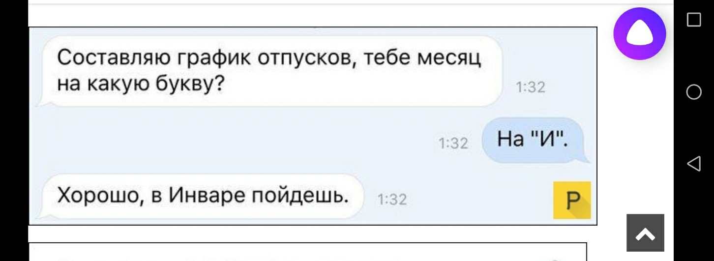 Составляю график отпусков тебе месяц на какую букву Хорошо 3 Инваре пойдешь На И