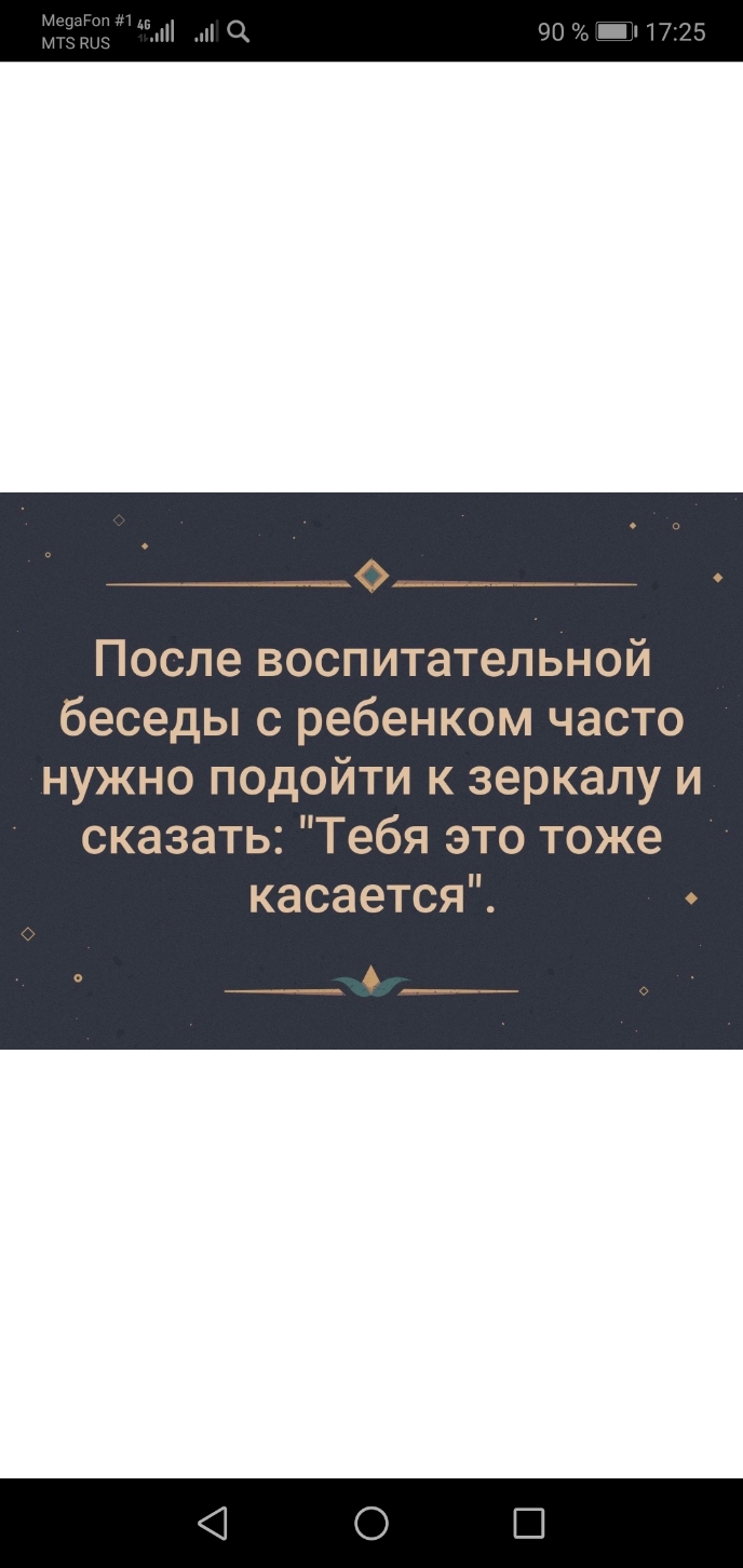 _____ После воспитательной беседы с ребенком часто нужно подойти к зеркалу и сказать Тебя это тоже касаетсяЙ