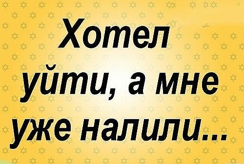 Хотел уйти а мне уже налили