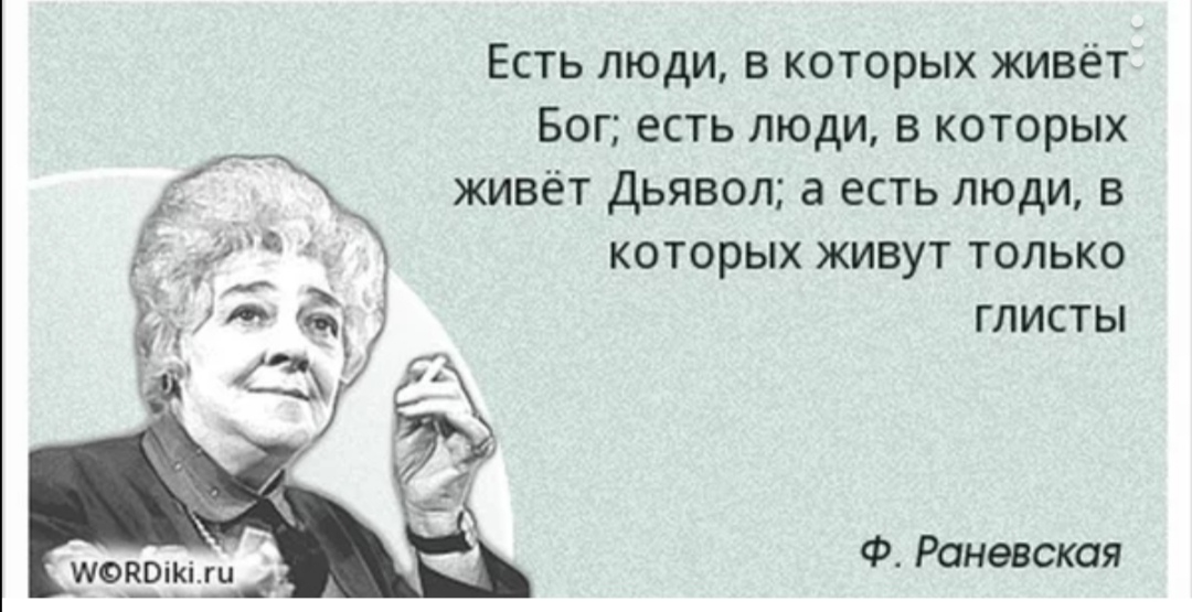 Есть люди в которых живёт Бог есть люди в которых живёт Дьявол а есть люди в которых живут только глисты Ф Раневская ікіжи
