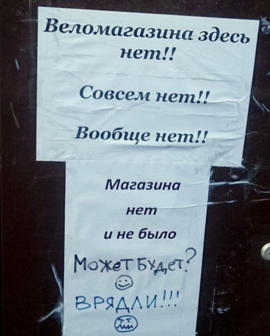 Веломагазина здесь нет Совсем нет Вообще нет Магазина нет и не было МОЖеТБЖдб_ р гц іг_1