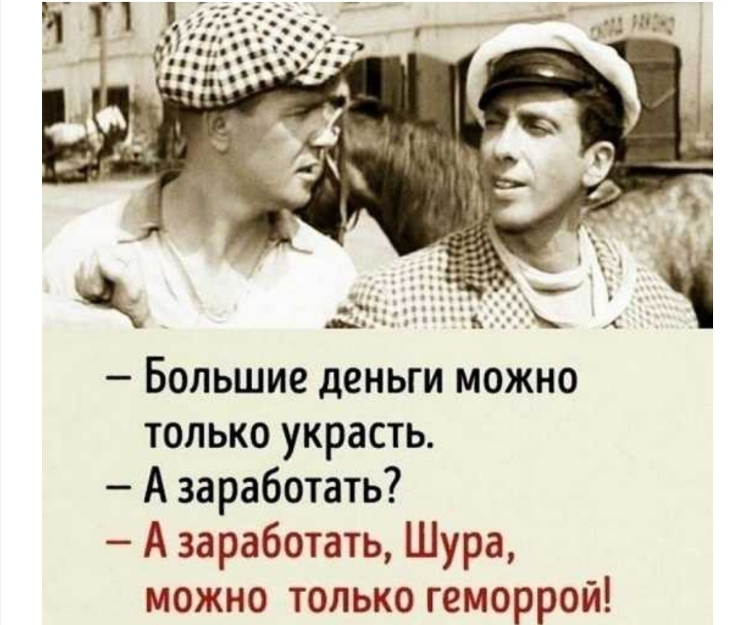 Большие деньги можно только украсть А заработать А заработать Шура можно только геморрой