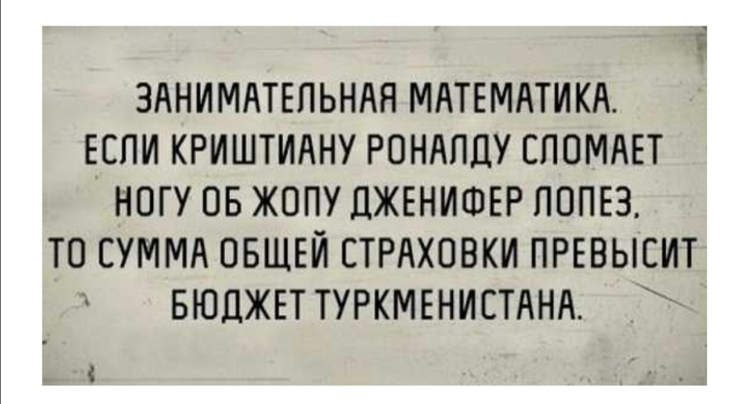 ЗАНИМАТЕЛЬНАЯ МАТЕМАТИКА ЕСПИ КРИШТИАНУ РОНАПДУ ЕПОМАЕТ НОГУ ОБ ЖОПУ ЛЖЕНИФЕР ПОПЕЗ ТО СУММА ОБЩЕЙ СТРАХОВКИ ПРЕВЫСИТ БЮДЖЕТ ТУРКМЕНИСТАНА