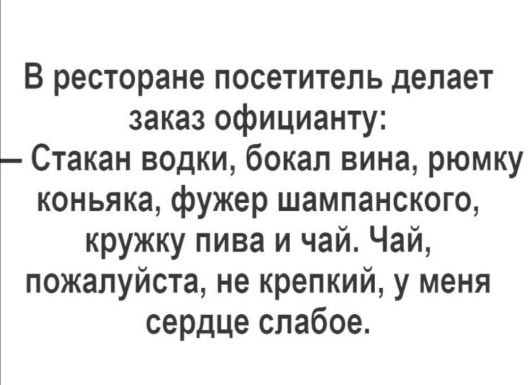 В ресторане посетитель делает заказ официанту Стакан водки бокал вина рюмку коньяка фужер шампанского кружку пива и чай Чай пожалуйста не крепкий у меня сердце слабое