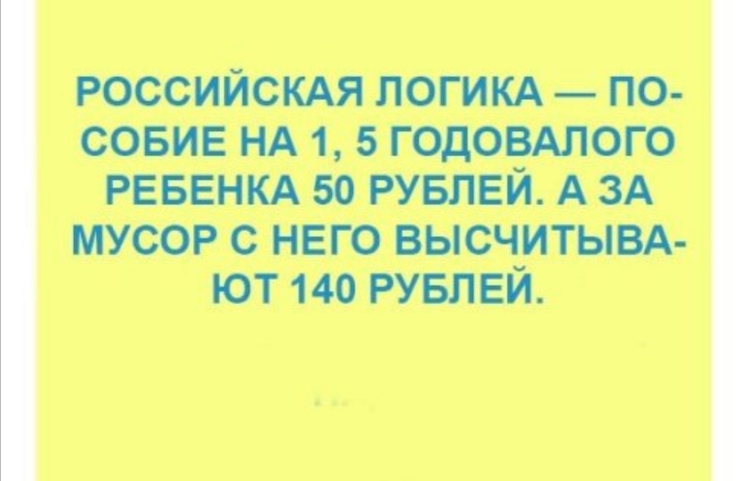 РОССИЙСКАЯ погим гю совив НА 1 5 годошого РЕБЕНКА во РУБЛЕЙ А ЗА МУСОР с не го _в ысчитыщ ют 140 РУБЛЕЙ