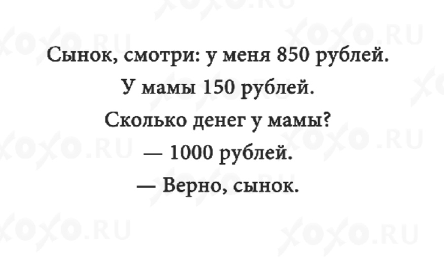 Сынок смотри у меня 850 рублей У мамы 150 рублей Сколько денег у мамы 1000 рублей Верно сынок