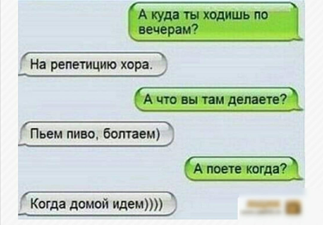___ На репетицию хора Пьем пиво болтаем Когда домой Идет