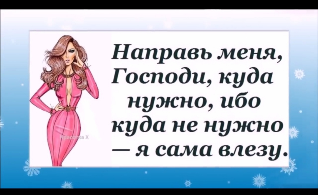 Направь меня Господи куда нужно ибо куда не нужно я сама влезу