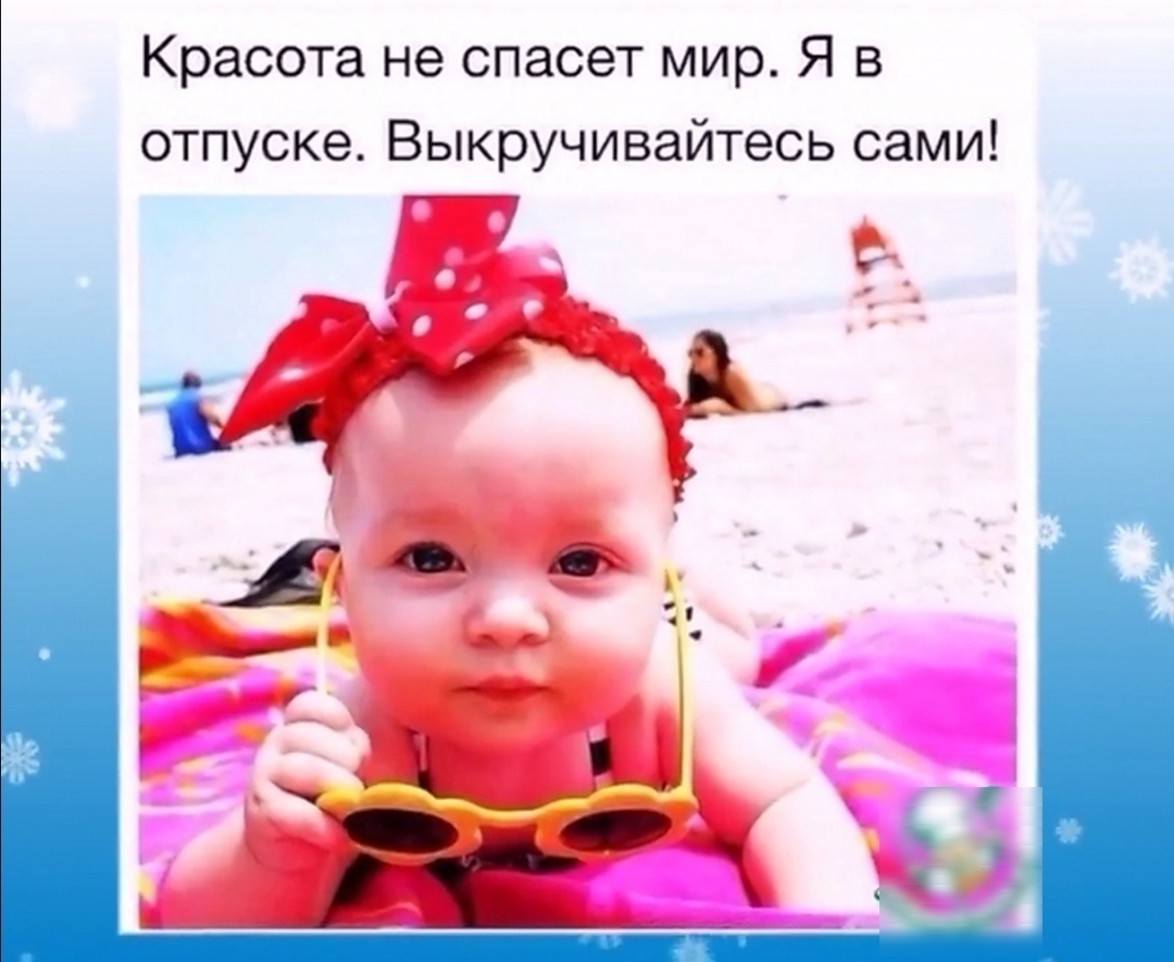 Красота не спасет мир Я в отпуске Выкручивайтесь сами