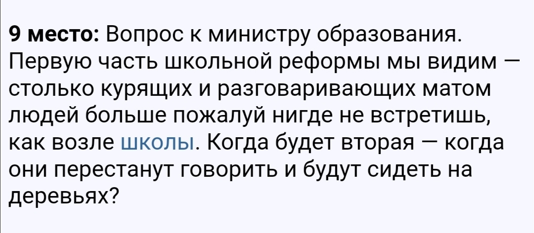 9 место Вопрос к министру образования Первую часть школьной реформы мы видим столько курящих и разговаривающих матом людей больше пожалуй нигде не встретишь как возле школы Когда будет вторая когда они перестанут говорить и будут сидеть на деревьях