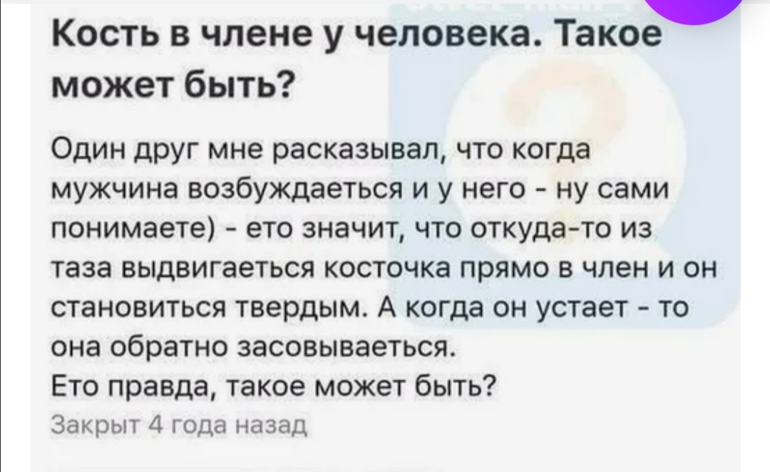 Кость в члене у человека Такое может быть Один друг мне расказывап что когда мужчина возбуждаеться и у него ну сами понимаете ето значит что откуда то из таза выдвигаеться косточка прямо в член и он становиться твердым А когда он устает то она обратно засовываеться Ето правда такое может быть Закрыт 4 года назад