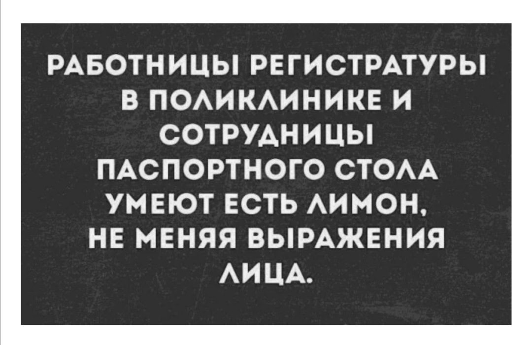 РАБОТНИЦЫ РЕГИСТРАТУРЫ В ПОАИКАИНИКЕ И СОТРУДНИЦЫ ПАСПОРТНОГО СТОАА УМЕЮТ ЕСТЬ АИМОН НЕ МЕНЯЯ ВЫРАЖЕНИЯ АИЦА