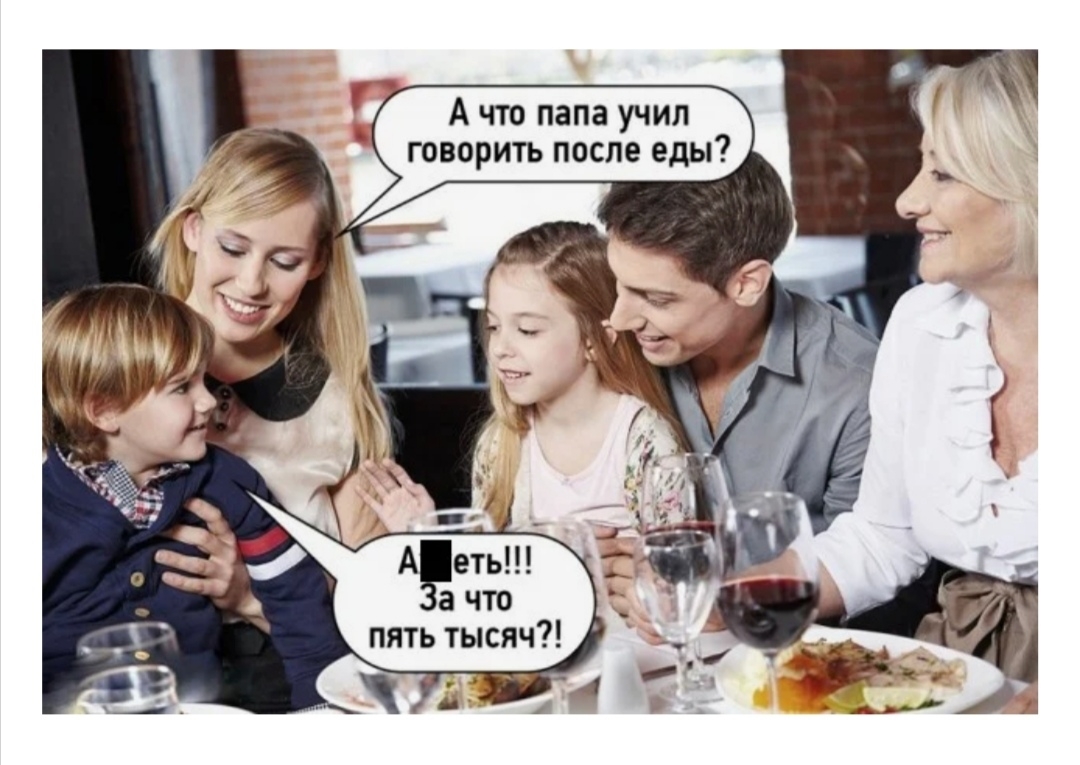А что папа учил говорить после еды А еть а что