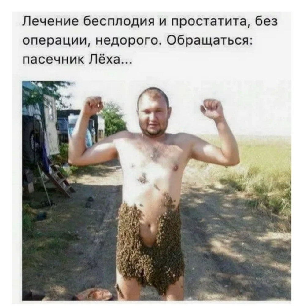 Лечение бесплодия и простатита без операции недорого Обращаться пасечник Лёха