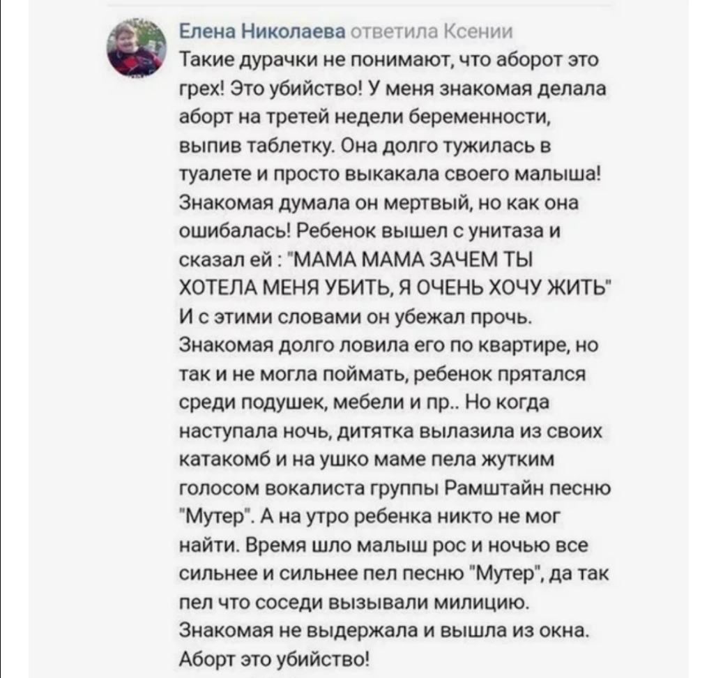 Елена Николаева ответила Ксении Такие дурачки не понимают что аборот это грех Это убийство У меня знакомая делала аборт на третей недели беременности выпив таблетку Она долго тужилась в туалете и просто выкакала своего малыша Знакомая думала он мертвый но как она ошибалась Ребенок вышел с унитаза и сказал ей МАМА МАМА ЗАЧЕМ ТЫ ХОТЕЛА МЕНЯ УБИТЬ Я ОЧЕНЬ ХОЧУ ЖИТЬ и с этими словами он убежал прочь З