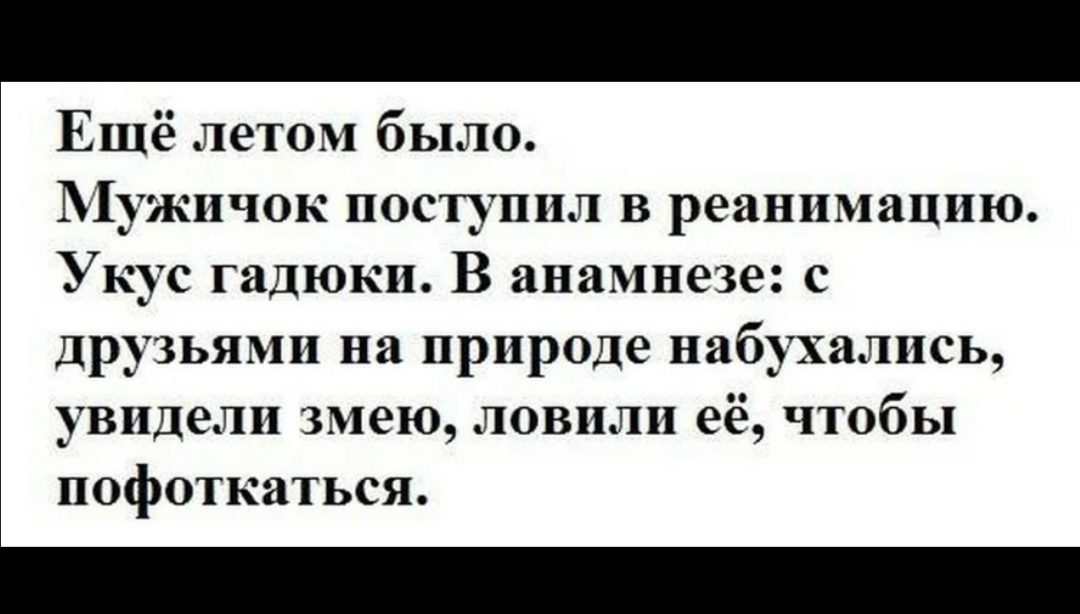 Ещё летом было 11ужичок поступил в реанимацию Укус гадюки В анамнезе с друзьями на природе набухались увидели змею ловили её чтобы пофоткаться