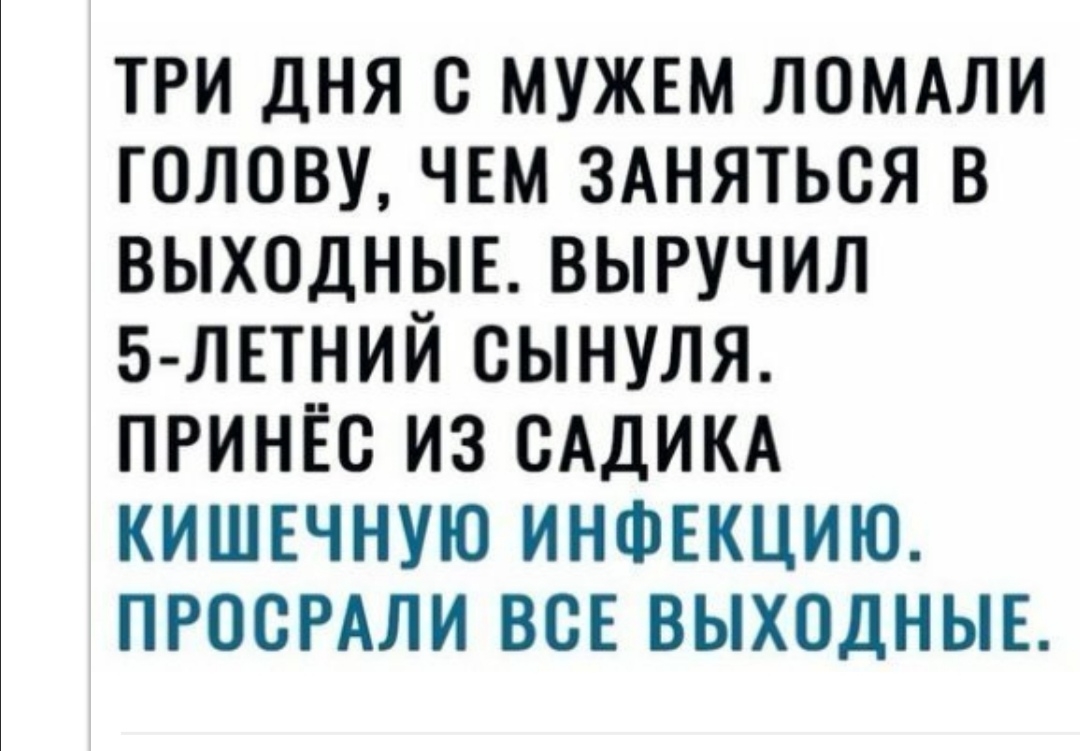 ТРИ ДНЯ В МУЖЕМ ЛОМАЛИ ГОЛОВУ ЧЕМ ЗАНЯТЬСЯ В ВЫХОДНЫЕ ВЫРУЧИЛ 5 ЛЕТНИЙ СЫНУЛЯ ПРИНЁС ИЗ САДИКА КИШЕЧНУЮ ИНФЕКЦИЮ ПРОСРАЛИ ВСЕ ВЫХОДНЫЕ