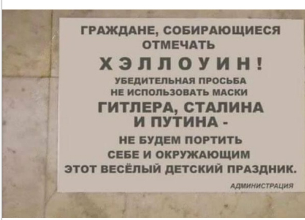 5 1137 ГРАЖДАНЕ СОБИРАЮЩИЕСЯ ОТМЕЧАТЬ ХЗЛЛОУИН УБЕДИТЕЛЬНАЯ ПРОСЬБА ИСПОЛЬЗОВАТЬ МАСКИ 1 ГИТЛЕРА СТАЛИНА 4 и ПУТИНА нв Будем потть сева и окгшющим этот ввсЕпый детский пиздиик __ дрожитция