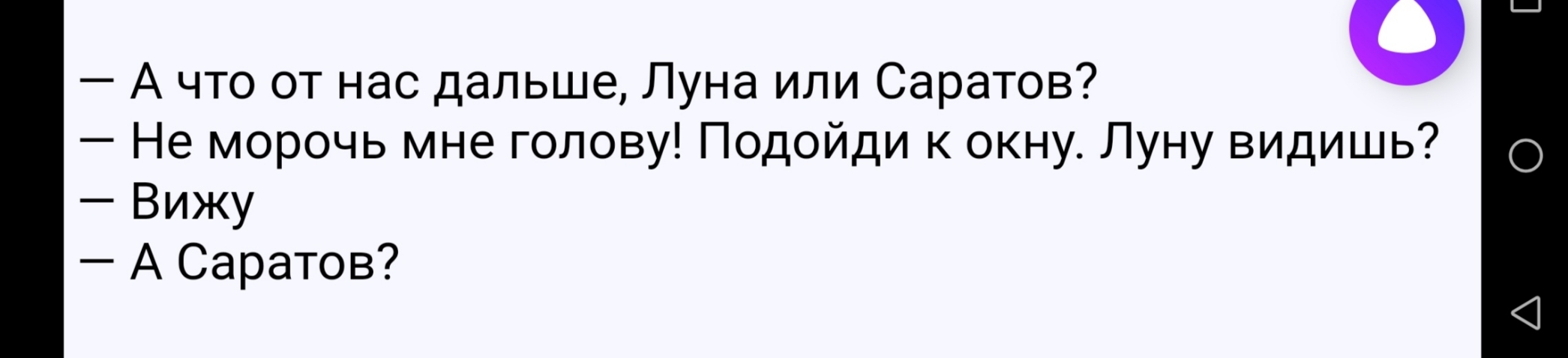 А что от нас дальше Луна или Саратов Не морочь мне голову Подойди к окну Луну видишь Вижу А Саратов