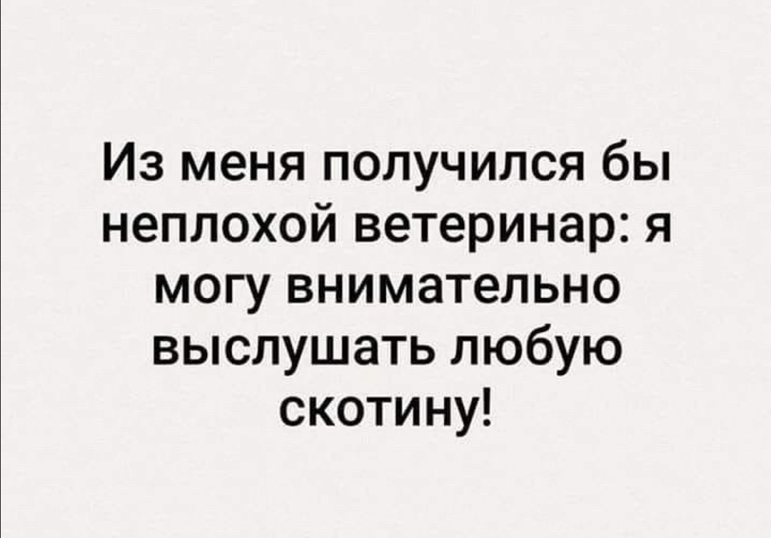 Процент сумасшедших. Могу выслушать любую скотину. Женщина ветеринар внимательно выслушает любую скотину плакат. И Я не знаю каков процент СУМАСШЕДШИХ на данный. Ты можешь выслушать меня.