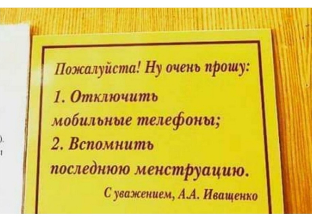 Отключить м вбшвьнпе телефоны 2 Вспомнить последнюю маютруацию С уважением АА Исаченко