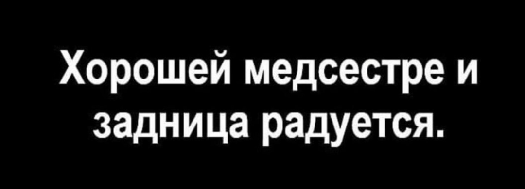 Хорошей медсестре и задница радуется