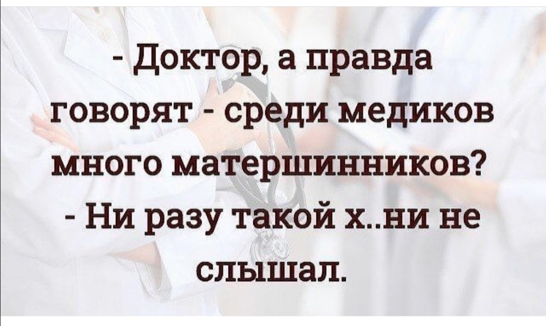 Доктор а правда говорят среди медиков много матерщинников Ни разу такой хни не слышал