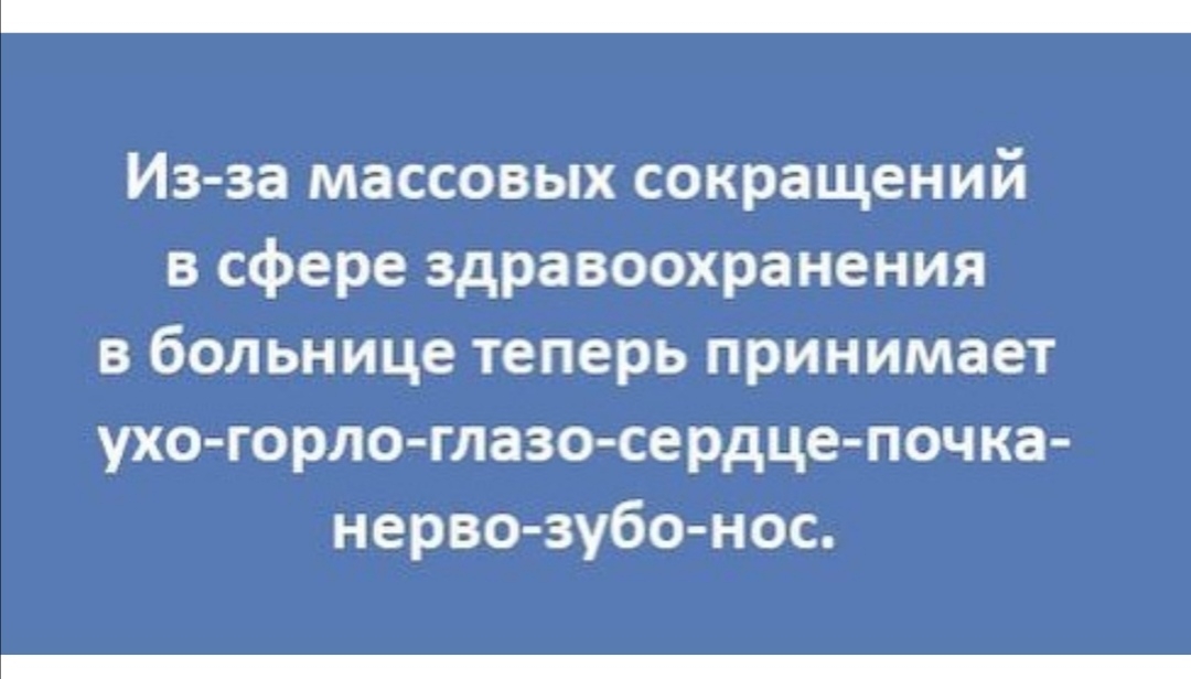 Из за массовых сокращений в сфере здравоохранения в больнице теперь принимает ухо горло глазо сердце почка нерво зубо нос