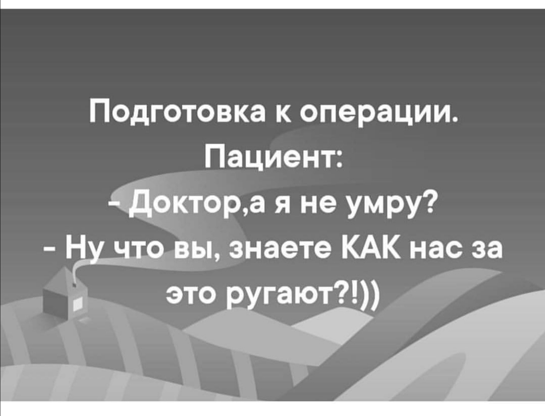 Подготовка к операции Пациент Ёдторд я не умру АЁЁы знаете КАК нас за это гают