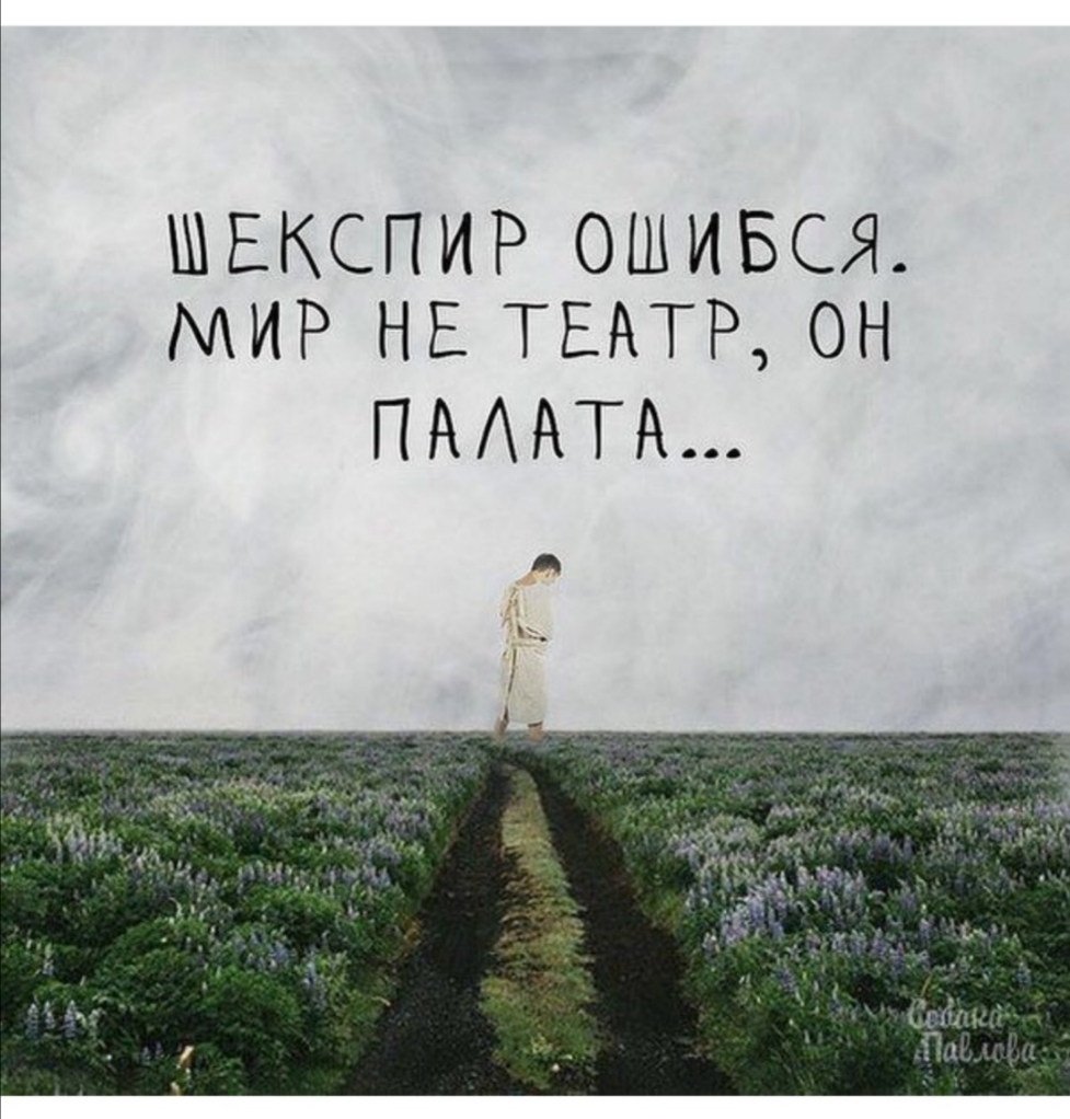 ШЕКСПИР ОШИБСЯ іИР НЕ ТЕАТРОН ПАААТА