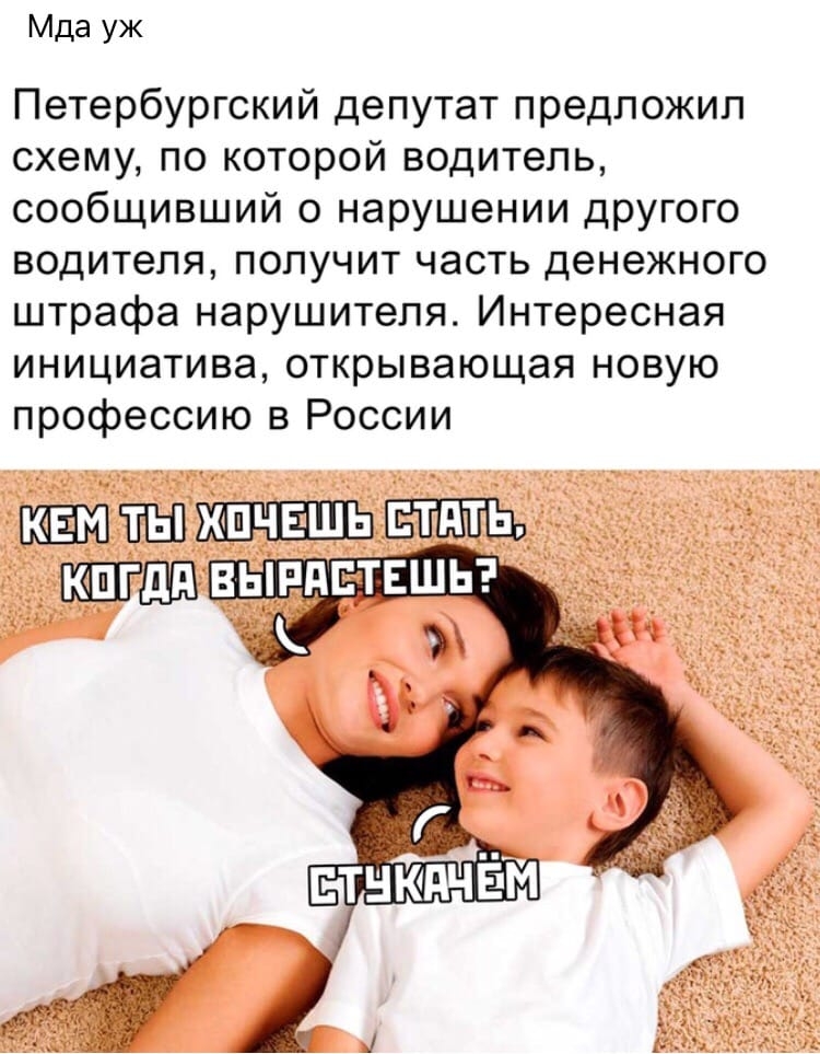 Мда уж Петербургский депутат предложил схему по которой водитель сообщивший о нарушении другого водителя получит часть денежного штрафа нарушителя Интересная инициатива открывающая новую профессию в России