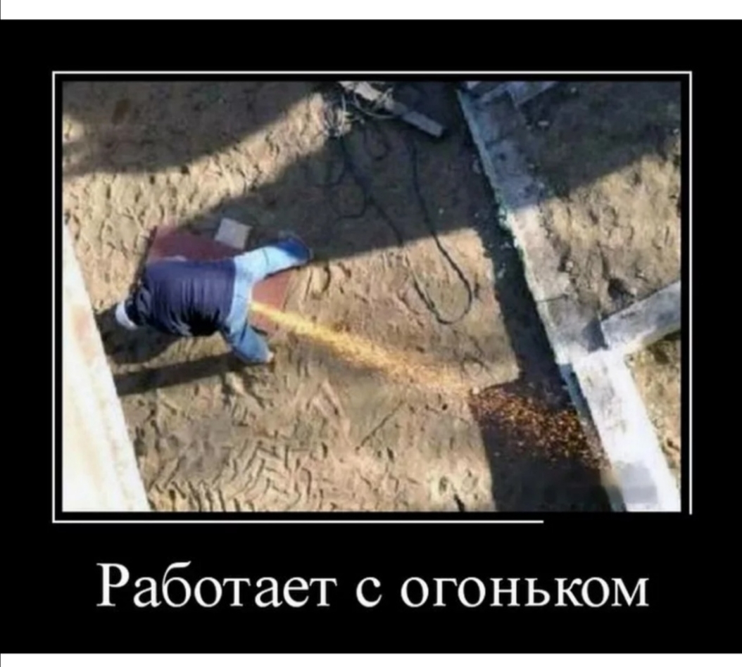 Работает с огоньком