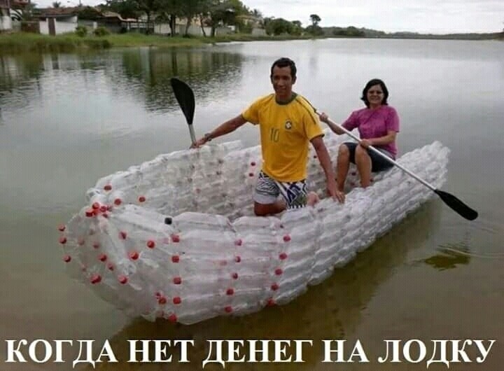 КОГДА НЕТ ДЕНЕГ НА ЛОДКУ