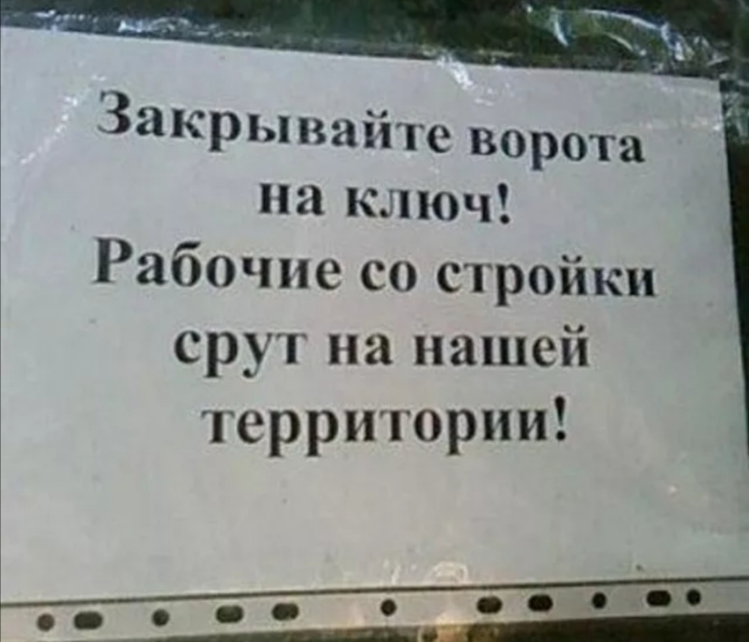 Закрой ворот. Закрывайте калитку. Объявление закрывайте ворота. Объявление закрывайте калитку. Объявление закрывать калитку.