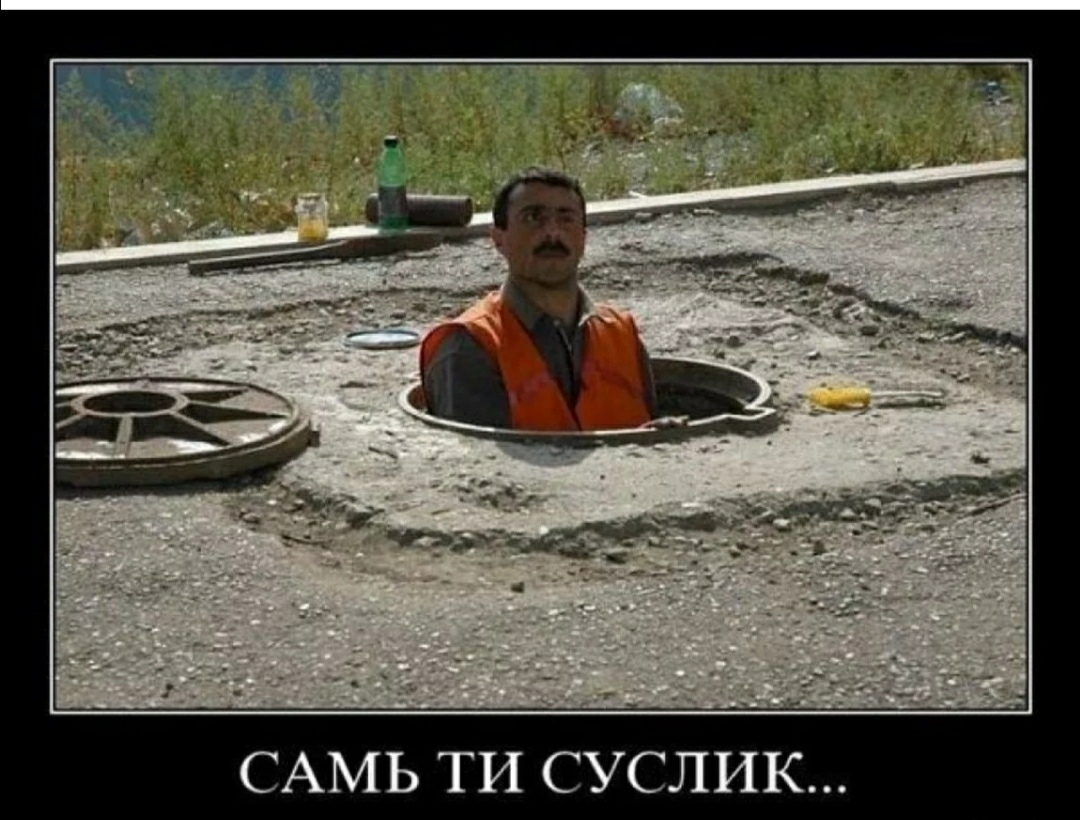 САМЬ ТИ СУСЛИК