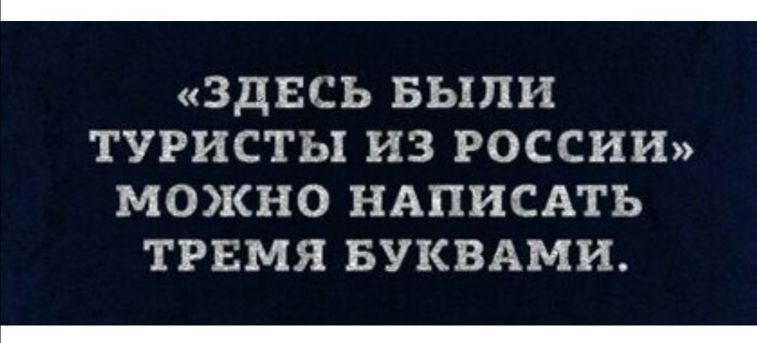здесь Были туристы из РОССИИ можно НАПИСАТЬ трвмя БУКВАМИ