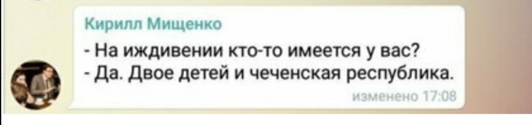 Кирилл Мищенко На иждивении кто то имеется у вас да двое детей и чеченская республике д