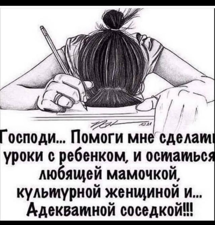 1 Господи Помоги мне едедат уроки ребенком и оетатье любящей мамочкой куАьтурной женщиной и Адекватной соседкой
