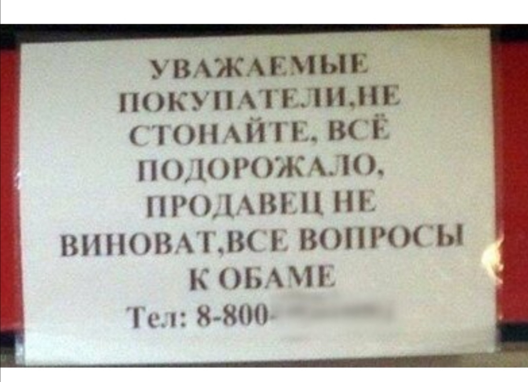 УВАЖАЕМЫЕ покутктшимв стопмйтн ВСЁ О1ОРОЖАЛО ПРОДАВЕЦ Н Е ВННОВАЁВСЕ ВОПРОСЫ К ОБАМЕ Тел 8 800