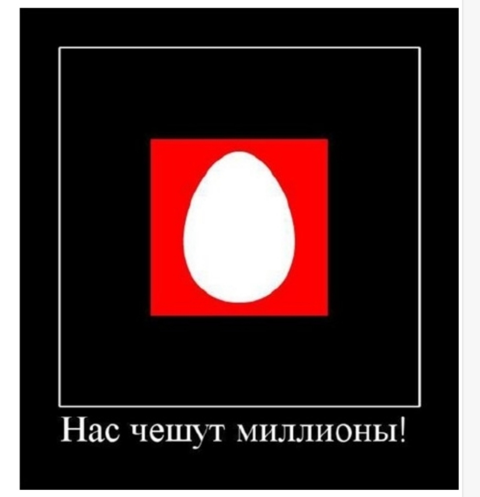 Нас чешут миллионы