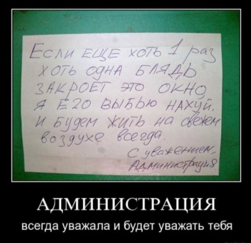 АДМИНИСТРАЦИЯ всегда уважала и будет уважать тебя