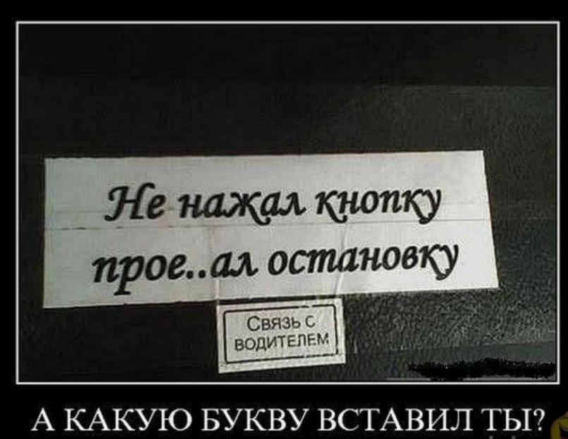 А КАКУЮ БУКВУ ВСТАВИЛ ТЫ
