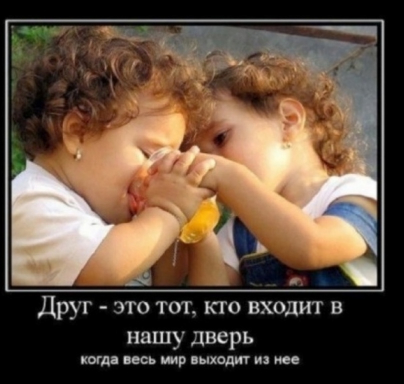 Друг это тот кто входит в нашу дверь когд псь юр выходит и то