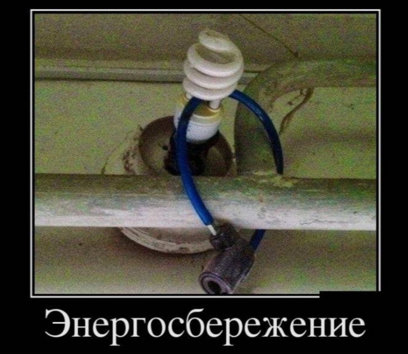 Энергосбережение