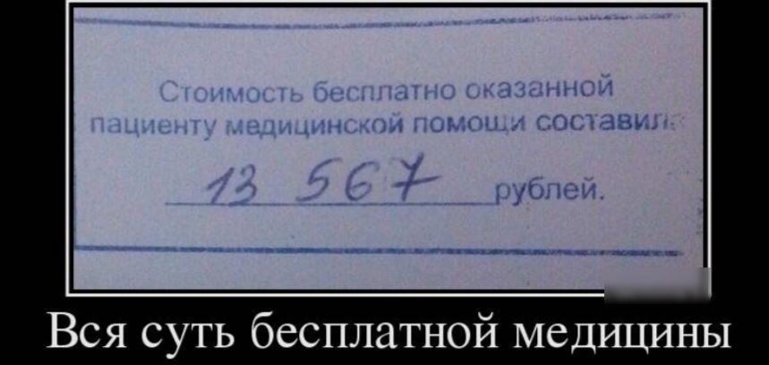 Вся суть бесплатной медицины