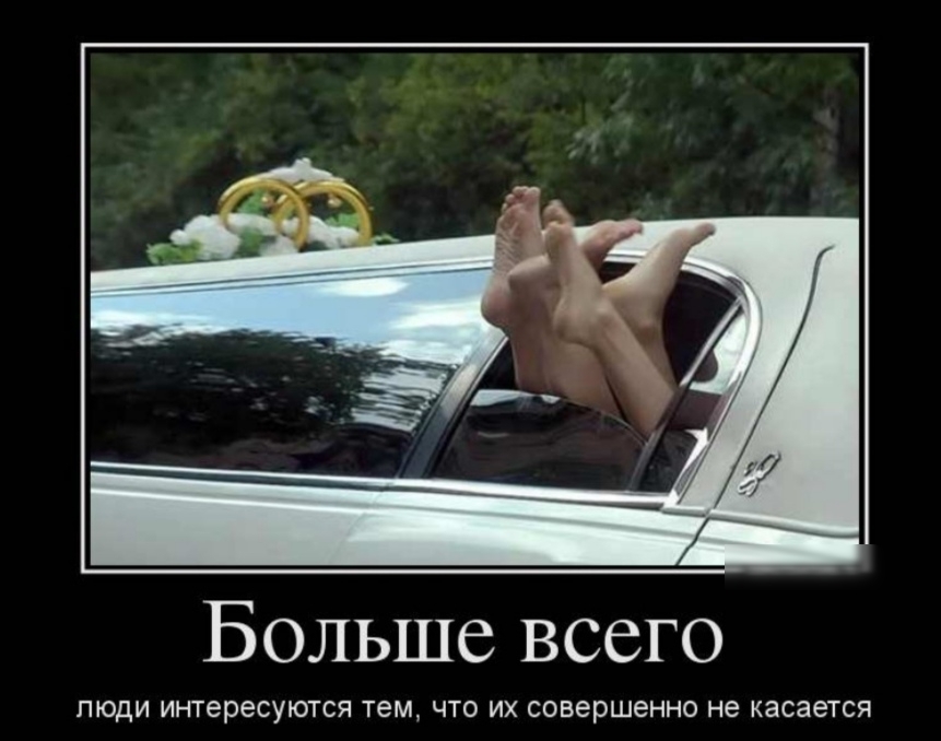 Больше всего ЛЮДИ интересуются тем ЧТО ИХ совершенно не касается