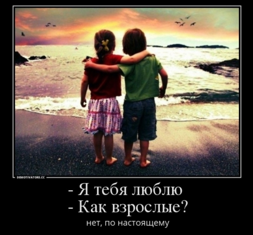 Я тебя люблю Как взрослые НЭТ ПО НдСТОЯЩЭМУ