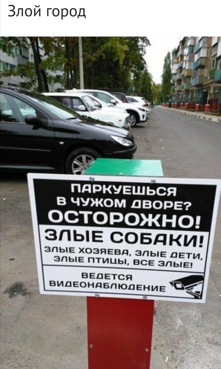 Злой горОД пдркуъшься в чужом двора ОСТО РОЖ Н О ведется 3 вицеондвпюавние