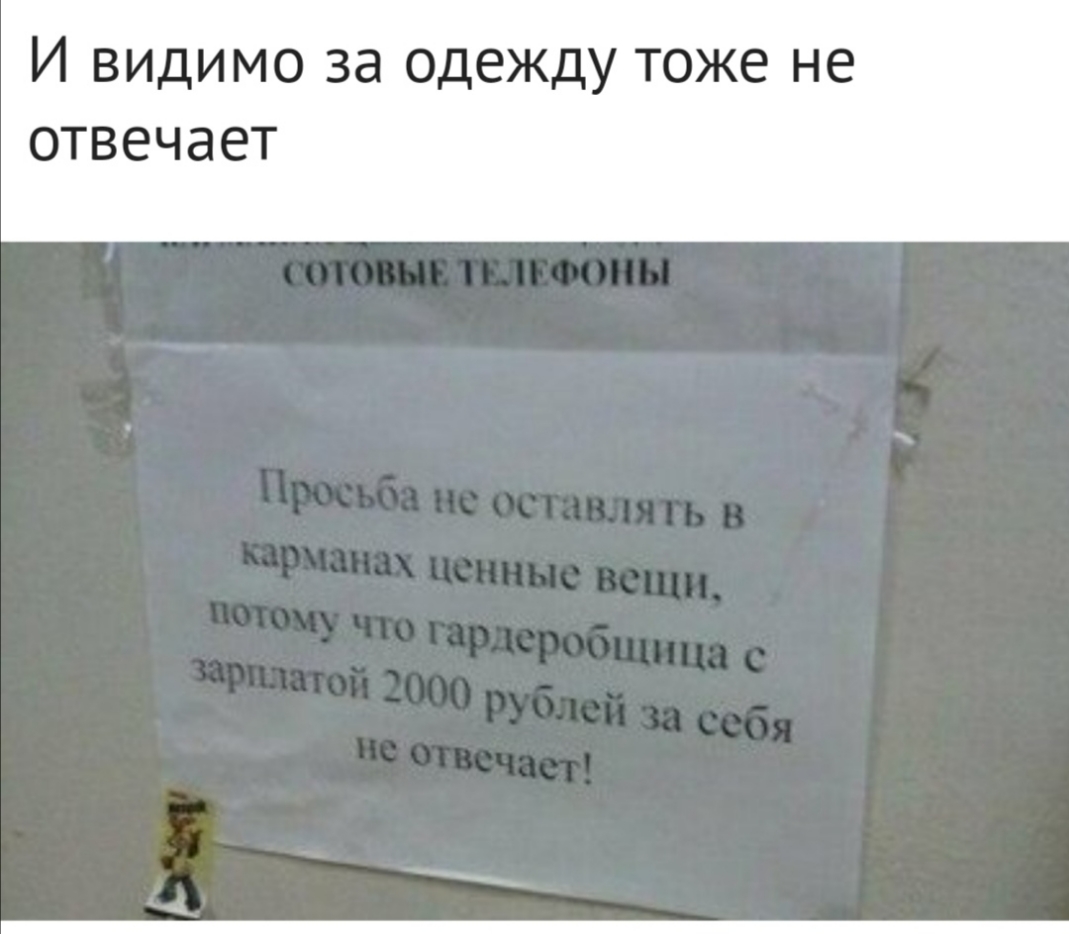 И видимо за одежду тоже не ОТВЕЧЭЕТ